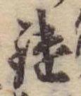 Đã định vị 鑓