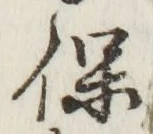 글자 保