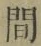 글자 間