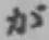 글자 が