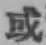 글자 或