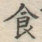 文字食