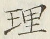 「理」字