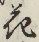 글자 花