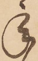 已定位承