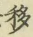 Chữ 移