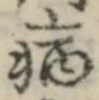 「病」字