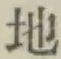 Chữ 地