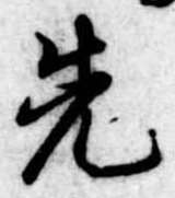 先 위치 확인됨
