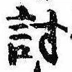 Đã định vị 討