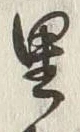 글자 里