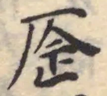𠩧の位置