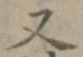 文字 又
