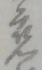 慈 위치 확인됨