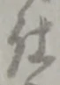 已定位仕