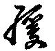 Đã định vị 緩