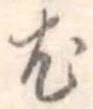 尤 위치 확인됨