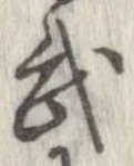 武 위치 확인됨