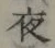 글자 夜