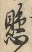 懸，已得其位