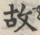 글자 故