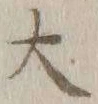 글자 大