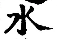 “水”字