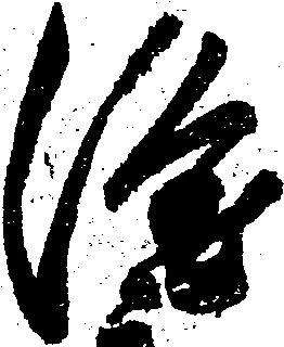 已定位隆