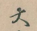 大の位置