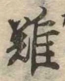 難 위치 확인됨