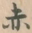 글자 赤