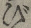 已定位び