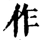 字作
