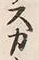 文字カ