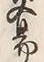 글자 易