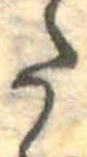 𛁠の位置