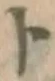 字ト