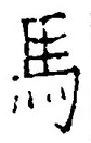 글자 馬