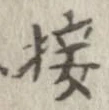Đã định vị 接