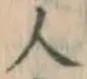 「人」字