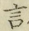 Chữ 言