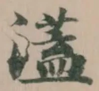 濭の位置
