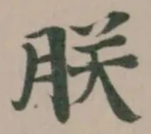 朕の位置