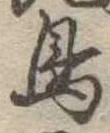 鳥 위치 확인됨