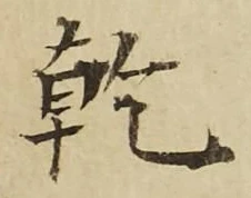 文字乾