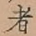 文字 者