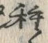 글자 種