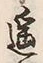 글자 遥