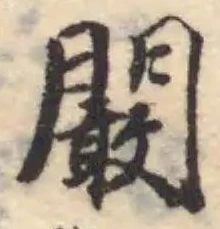 Đã định vị 闞