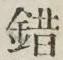 文字錯